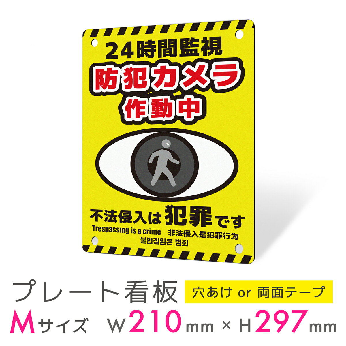 看板 プレート 屋外 プレート看板 制作 パネル 丈夫 長持ち 耐久 インバウンド 多言語 英語 中国語 韓国語 防犯 空き巣対策 防犯向け 強盗対策 セキュリ...