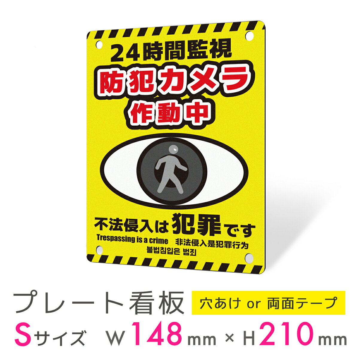 看板 プレート 屋外 プレート看板 制作 パネル 丈夫 長持ち 耐久 インバウンド 多言語 英語 中国語 韓国語 防犯 空き巣対策 防犯向け 強盗対策 セキュリ...