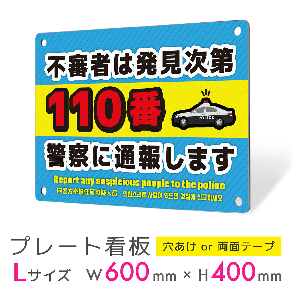 看板 プレート 屋外 プレート看板 制作 パネル 丈夫 長持ち 耐久 インバウンド 多言語 英語 中国語 韓国語 防犯 空き巣対策 防犯向け 強盗対策 セキュリ...