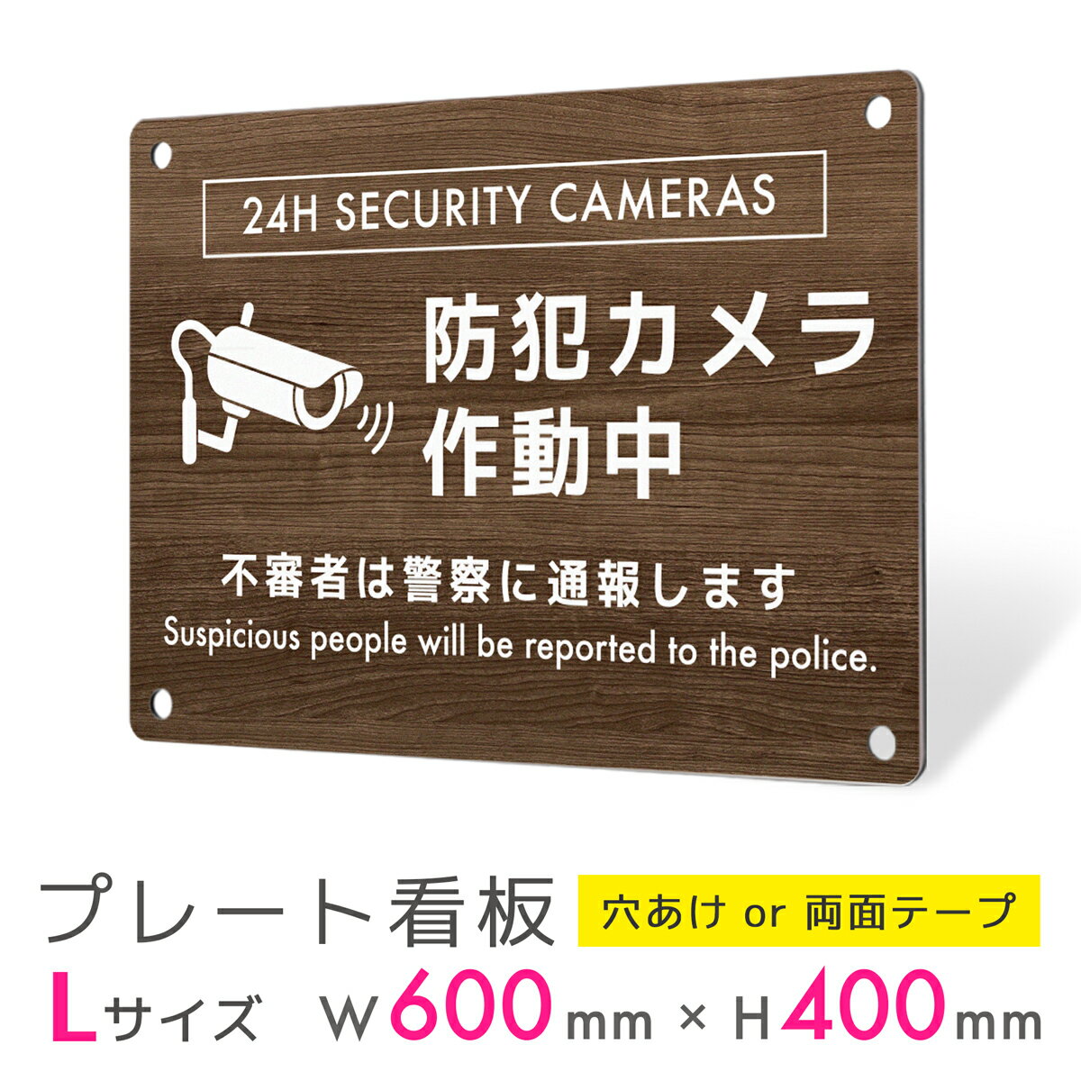 看板 プレート 屋外 プレート看板 制作 パネル 丈夫 長持ち 耐久 インバウンド 木目 多言語 英語 防犯 空き巣対策 防犯向け 強盗対策 セキュリティ 窃盗...