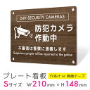 看板 プレート 屋外 プレート看板 制作 パネル 丈夫 長持ち 耐久 インバウンド 木目 多言語 英語 防犯 空き巣対策 防犯向け 強盗対策 セキュリティ 窃盗...