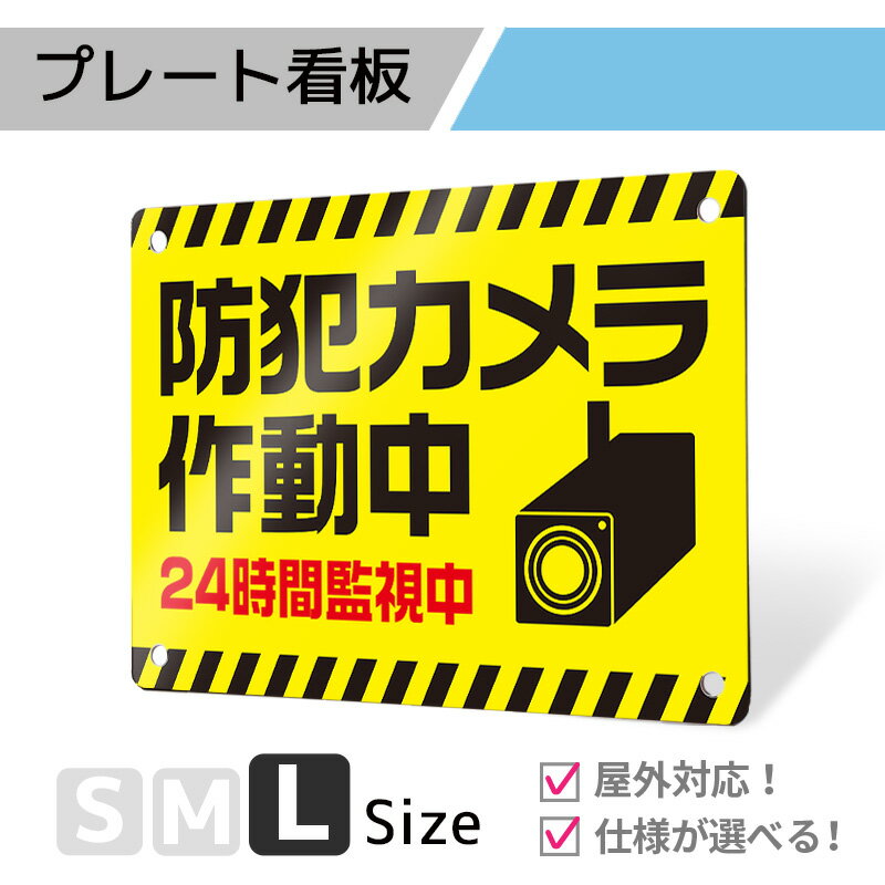 看板 標識 注意 注意喚起 防犯 監視 防犯カメラ 監視カメラ プレート プレート看板 フェンス 耐水 屋外 禁止 パネル看板 穴あけ 両面テープ アルポリ アルミ複合版｜プレート看板「防犯タイプ_D002」Lサイズ