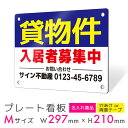 看板 プレート プレート看板 制作 屋外 標識 パネル 名入れ 不動産看板 貸土地 貸店舗 テナント 売土地 売物件 入居者募集 不動産 賃貸 アパート マンシ...