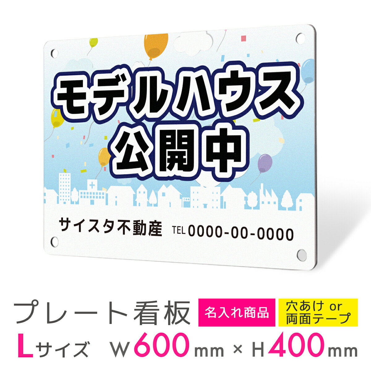 看板 プレート 屋外 プレート看板 制作 表札 パネル 丈夫 長持ち 耐久 名入れ 不動産看板 モデルハウス公開中 モデルハウス 展示場 分譲 売地 売土地 売...