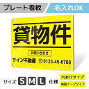 看板 プレート プレート看板 制作 屋外 標識 パネル 名入れ 不動産看板 貸土地 貸店舗 テナント 売土地 売物件 入居者募集 不動産 賃貸 アパート マンシ...
