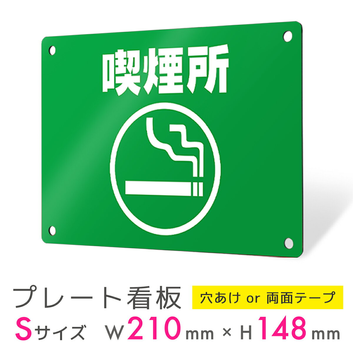 看板 プレート 屋外 プレート看板 制作 表札 パネル 丈夫 長持ち 耐久 禁煙 喫煙 smoking タバコ アルミ看板 喫煙所 喫煙スペース 電子タバコ 禁...