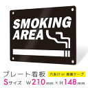 看板 プレート プレート看板 制作 屋外 標識 パネル 注意 注意喚起 禁煙 喫煙 smoking タバコ アルミ看板 禁止 パネル看板 マナー 駐車場 フェン...