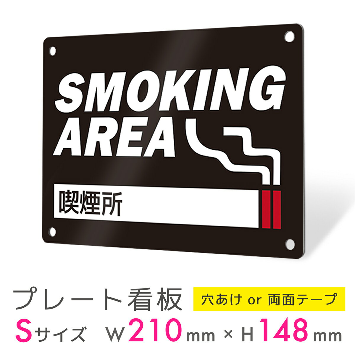 看板 プレート 屋外 プレート看板 制作 表札 パネル 丈夫 長持ち 耐久 禁煙 喫煙 smoking タバコ アルミ看板 喫煙所 喫煙スペース 電子タバコ 禁...