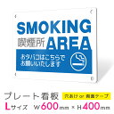 看板 プレート プレート看板 制作 屋外 標識 パネル 注意 注意喚起 禁煙 喫煙 smoking タバコ アルミ看板 禁止 パネル看板 マナー 駐車場 フェン...