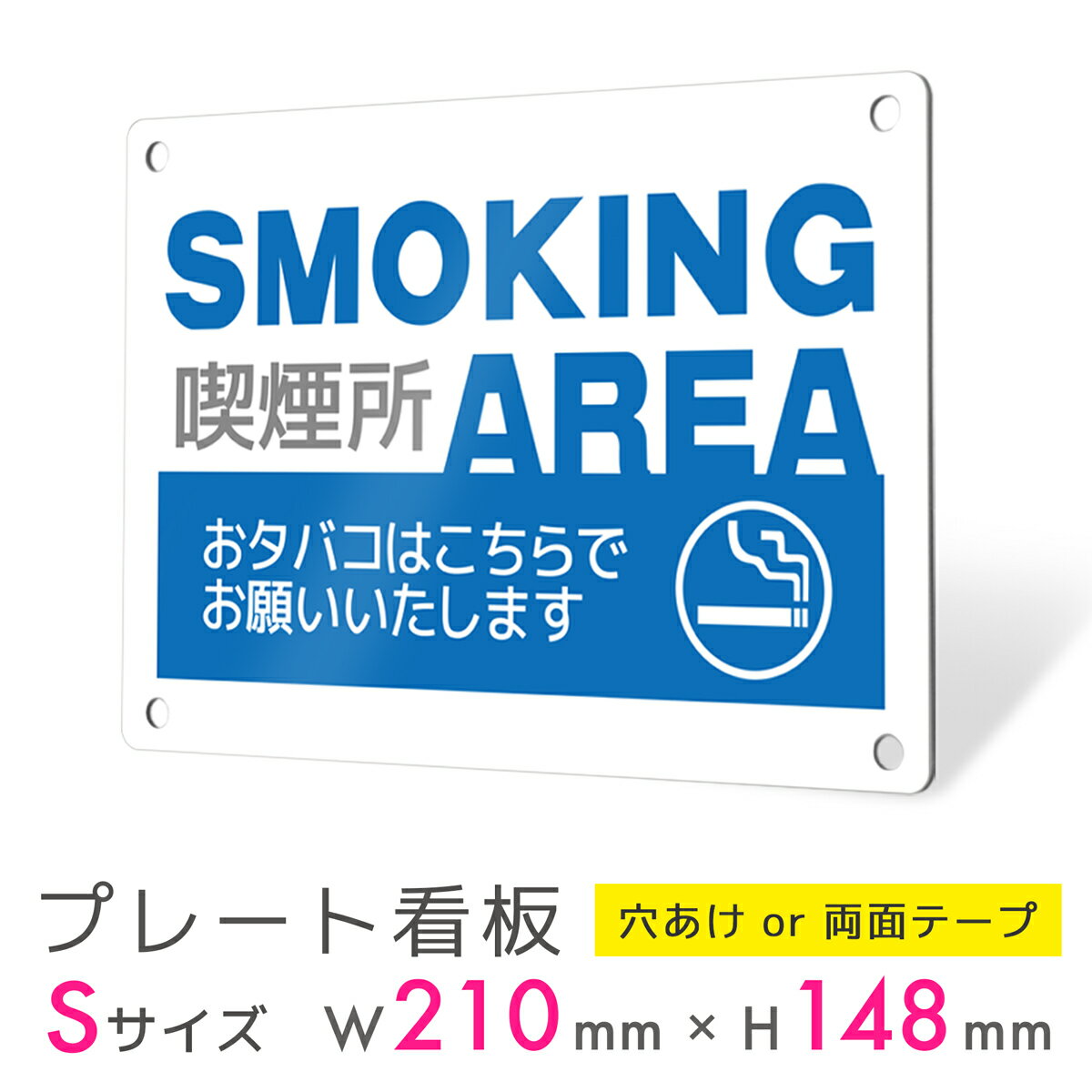 看板 プレート 屋外 プレート看板 制作 表札 パネル 丈夫 長持ち 耐久 禁煙 喫煙 smoking タバコ アルミ看板 喫煙所 喫煙スペース 電子タバコ 禁...