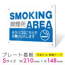看板 プレート プレート看板 制作 屋外 標識 パネル 注意 注意喚起 禁煙 喫煙 smoking タバコ アルミ看板 禁止 パネル看板 マナー 駐車場 フェン...