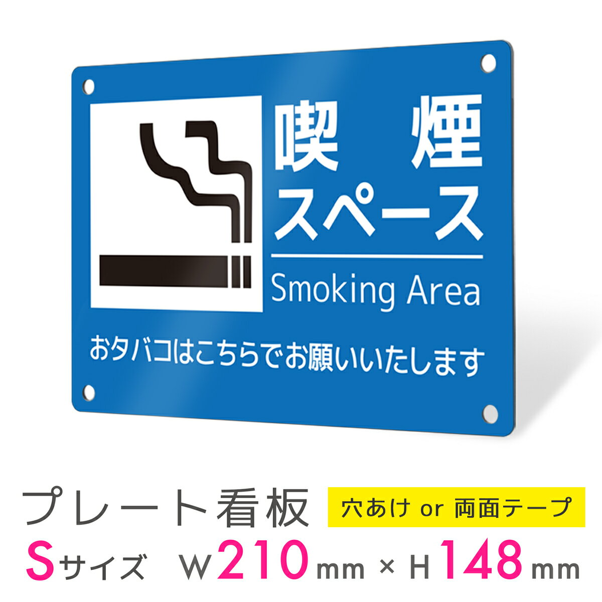 看板 プレート 屋外 プレート看板 制作 表札 パネル 丈夫 長持ち 耐久 禁煙 喫煙 smoking タバコ アルミ看板 喫煙所 喫煙スペース 電子タバコ 禁...