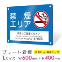 看板 プレート プレート看板 制作 屋外 標識 パネル 注意 注意喚起 禁煙 喫煙 smoking タバコ アルミ看板 禁止 パネル看板 マナー 駐車場 フェン...