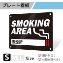 看板 プレート プレート看板 制作 屋外 標識 パネル 注意 注意喚起 禁煙 喫煙 smoking タバコ アルミ看板 禁止 パネル看板 マナー 駐車場 フェン...