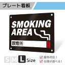 看板 プレート 屋外 プレート看板 制作 表札 パネル 丈夫 長持ち 耐久 禁煙 喫煙 smoking タバコ アルミ看板 喫煙所 喫煙スペース 電子タバコ 禁...