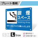 看板 標識 銘板 パネル 注意 注意喚起 禁煙 喫煙 smoking タバコ プレート プレート看板 アルミ看板 薄型看板 屋外 禁止 パネル看板 マナー 穴あ...