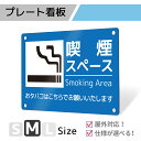 看板 標識 銘板 パネル 注意 注意喚起 禁煙 喫煙 smoking タバコ プレート プレート看板 アルミ看板 薄型看板 屋外 禁止 パネル看板 マナー 穴あ...