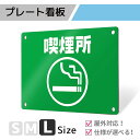 看板 プレート プレート看板 制作 屋外 標識 パネル 注意 注意喚起 禁煙 喫煙 smoking タバコ アルミ看板 禁止 パネル看板 マナー 駐車場 フェン...