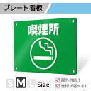 看板 プレート プレート看板 制作 屋外 標識 パネル 注意 注意喚起 禁煙 喫煙 smoking タバコ アルミ看板 禁止 パネル看板 マナー 駐車場 フェン...