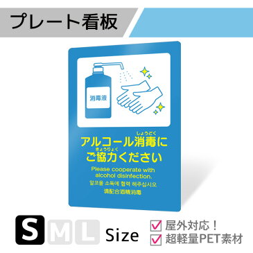 プレート看板「医療タイプ_K035」Sサイズ 両面テープ PET プレート看板 案内板 消毒 殺菌 アルコール消毒 消毒液 中国語 英語 韓国語 ウイルス感染防止 縦 店舗 オフィス パネル看板 屋外対応 耐水 148mm×210mm