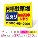 看板 プレート プレート看板 制作 屋外 標識 パネル 注意 名入れ 駐車場 パーキング アルミ看板 駐車禁止 パネル看板 月極駐車場 コインパーキング フェン...