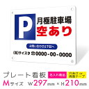 看板 プレート プレート看板 制作 屋外 標識 パネル 注意 名入れ 駐車場 パーキング アルミ看板 駐車禁止 パネル看板 月極駐車場 コインパーキング フェン...