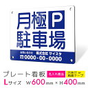 看板 プレート プレート看板 制作 屋外 標識 パネル 注意 名入れ 駐車場 パーキング アルミ看板 駐車禁止 パネル看板 月極駐車場 コインパーキング フェン...