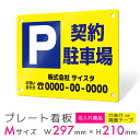 看板 プレート プレート看板 制作 屋外 標識 パネル 注意 名入れ 駐車場 パーキング アルミ看板 駐車禁止 パネル看板 月極駐車場 コインパーキング フェン...