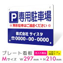 看板 プレート プレート看板 制作 屋外 標識 パネル 注意 名入れ 駐車場 パーキング アルミ看板 駐車禁止 パネル看板 月極駐車場 コインパーキング フェン...