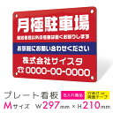 看板 プレート 屋外 プレート看板 制作 表札 パネル 丈夫 長持ち 耐久 名入れ 駐車場 パーキング アルミ看板 駐車 パネル看板 月極駐車場 コインパーキン...