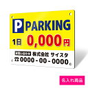 看板 プレート 屋外 プレート看板 制作 表札 パネル 丈夫 長持ち 耐久 駐車場 パーキング アルミ看板 駐車 パネル看板 月極駐車場 コインパーキング 専用...