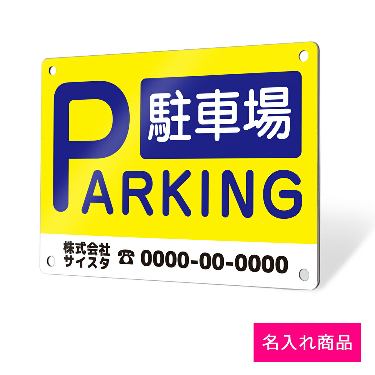 看板 プレート 屋外 プレート看板 制作 表札 パネル 丈夫 長持ち 耐久 駐車場 パーキング アルミ看板 駐車 パネル看板 月極駐車場 コインパーキング 専用...