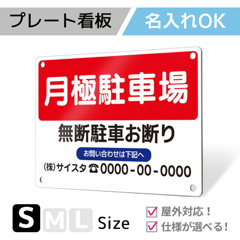 看板 標識 注意 名入れ 名入れ無料 駐車場 プレート プレート看板 フェンス 耐水 屋外 駐車 駐車禁止 パネル看板 月極駐車場 穴あけ 両面テープ アルポリ アルミ複合版｜名入れプレート看板「駐車場タイプ_B004」Sサイズ