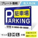 看板 プレート プレート看板 制作 屋外 標識 パネル 注意 名入れ 駐車場 パーキング アルミ看板 駐車禁止 月極駐車場 コインパーキング フェンス 壁 店舗...