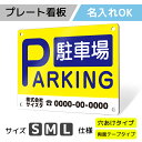 看板 プレート プレート看板 制作 屋外 標識 パネル 注意 名入れ 駐車場 パーキング アルミ看板 駐車禁止 月極駐車場 コインパーキング フェンス 壁 店舗...