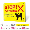 看板 プレート プレート看板 制作 屋外 標識 パネル 注意 注意喚起 犬 ペット 猫 アルミ看板 禁止 パネル看板 フン マナー 駐車場 フェンス 壁 店舗 ...