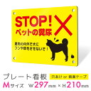 看板 プレート プレート看板 制作 屋外 標識 パネル 注意 注意喚起 犬 ペット 猫 アルミ看板 禁止 パネル看板 フン マナー 駐車場 フェンス 壁 店舗 ...