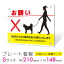 看板 プレート 屋外 プレート看板 制作 表札 パネル 丈夫 長持ち 耐久 注意 注意喚起 ペット 犬 猫 飼い犬 飼い猫 野良猫 フン禁止 アルミ看板 パネル...