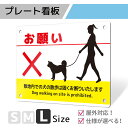 看板 プレート プレート看板 制作 屋外 標識 パネル 注意 注意喚起 犬 ペット 猫 アルミ看板 禁止 散歩 私有地 パネル看板 フン マナー 駐車場 フェン...