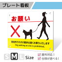 看板 プレート プレート看板 制作 屋外 標識 パネル 注意 注意喚起 犬 ペット 猫 アルミ看板 禁止 パネル看板 フン マナー 駐車場 フェンス 壁 店舗 ...