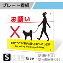 看板 プレート プレート看板 制作 屋外 標識 パネル 注意 注意喚起 犬 ペット 猫 アルミ看板 禁止 パネル看板 フン マナー 駐車場 フェンス 壁 店舗 会社 私有地 自宅 アルミ複合板|プレート看板 ペットタイプ_C021 Sサイズ