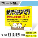 看板 プレート プレート看板 制作 屋外 標識 パネル 注意 注意喚起 犬 ペット 猫 アルミ看板 禁止 パネル看板 フン マナー 駐車場 フェンス 壁 店舗 ...