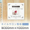 看板 標識 銘板 パネル プレート おしゃれ 可愛い ネイル ネイルサロン サロン向け デザイン オーダー 名入れ プレート看板 屋外 パネル看板 アルミ看板 ...