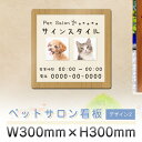 看板 標識 銘板 パネル プレート おしゃれ 可愛い ペット 犬 猫 トリミング ペットサロン サロン向け デザイン オーダー 名入れ プレート看板 屋外 パネ...