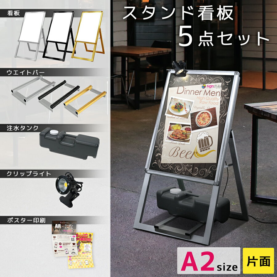 楽天サインスタイル＼6月30日まで5％OFF／看板 a2 屋外 イーゼル スタンド看板 立て看板 おしゃれ タンク ウエイト ポスター 印刷 ライト ブラック シルバー ゴールド | A型グリップスタンド 5点セット（ A2サイズ片面＋A2合成紙ポスター印刷＋ウエイトバー＋注水タンク10L＋クリップライト）