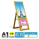 看板 a1ハーフ 屋外 スタンド 店舗用 スタンド看板 a型 屋外 野外 イーゼル 立て看板 a看板 a型看板 屋外看板 店舗看板 おしゃれ ポスタースタンド ...
