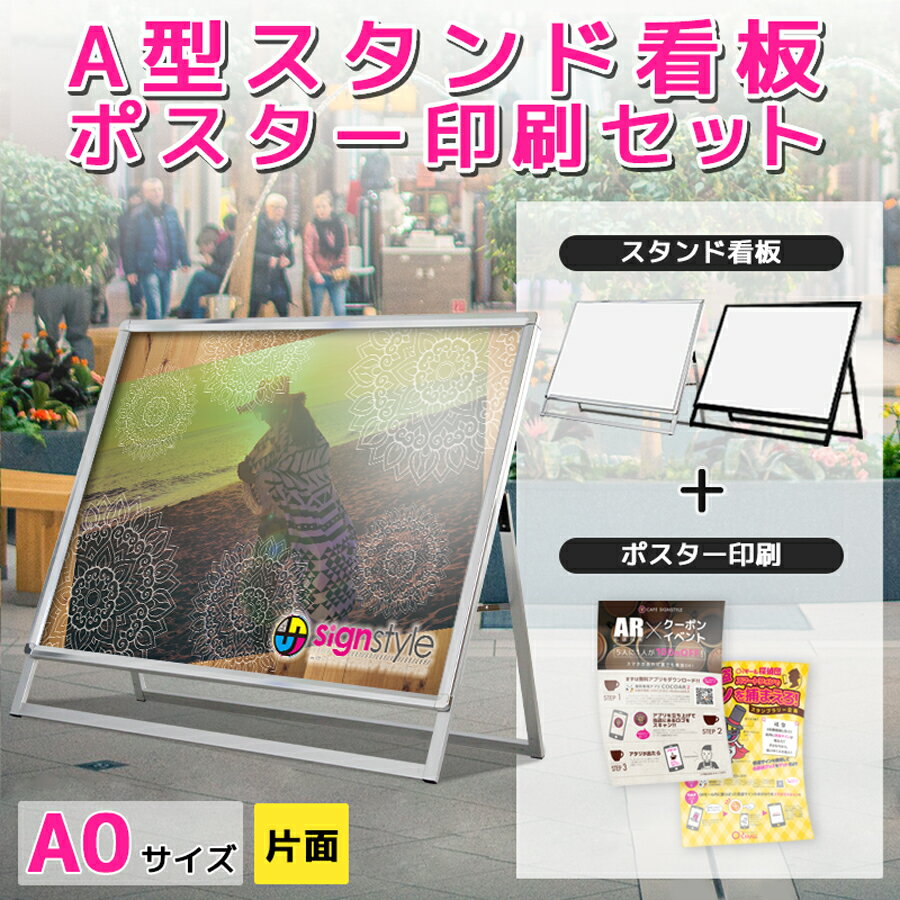 楽天サインスタイル＼6月30日まで5％OFF／看板 a0 屋外 イーゼル スタンド 店舗 スタンド看板 立て看板 a型看板 a看板 屋外看板 店舗看板 スタンドサイン ポスター 印刷 おしゃれ シンプル 銀 黒 ブラック シルバー| A型グリップスタンド ポスターセット（ A0サイズ片面＋合成紙ポスター ）