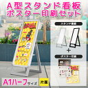看板 a1ハーフ 屋外 スタンド 店舗用 印刷 ポスター スタンド看板 a型 屋外 野外 イーゼル 立て看板 a看板 a型看板 屋外看板 店舗看板 おしゃれ 飲...