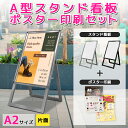 看板 a2 屋外 スタンド 店舗用 スタンド看板 立て看板 a型看板 a型 屋外看板 店舗看板 スタンドサイン ポスター 印刷 おしゃれ シンプル 銀 黒 ブラ...