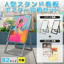 看板 b2 屋外 スタンド 店舗用 印刷 ポスター スタンド看板 a型 屋外 野外 イーゼル 立て看板 a看板 a型看板 屋外看板 店舗看板 おしゃれ 駐車場 ...
